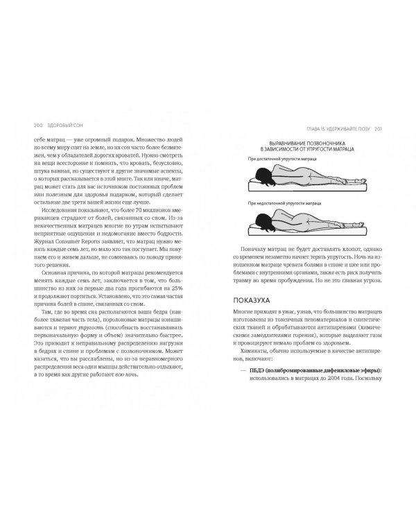 Здоровый сон. 21 шаг на пути к хорошему самочувствию