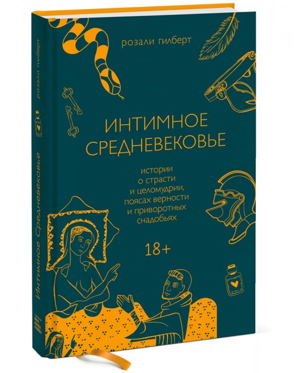 Интимное Средневековье. Истории о страсти и целомудрии, поясах верности и приворотных снадобьях