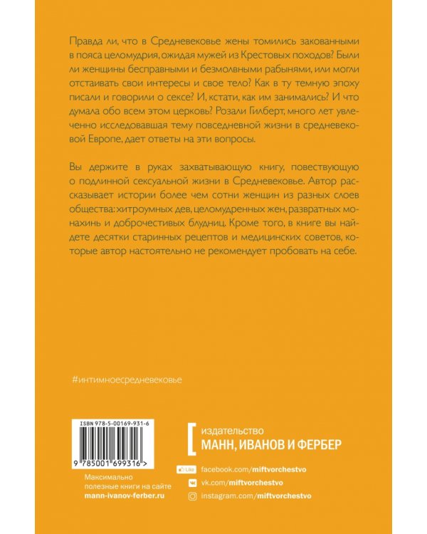 Интимное Средневековье. Истории о страсти и целомудрии, поясах верности и приворотных снадобьях