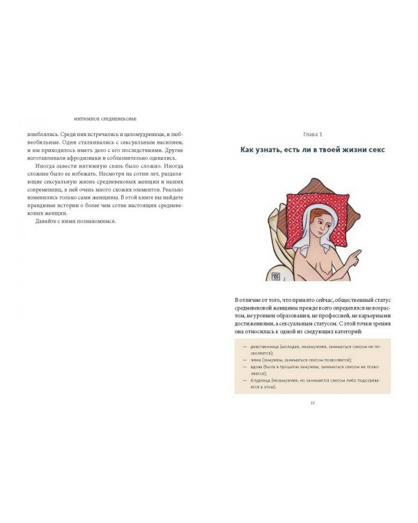 Интимное Средневековье. Истории о страсти и целомудрии, поясах верности и приворотных снадобьях