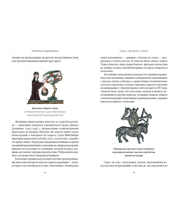 Интимное Средневековье. Истории о страсти и целомудрии, поясах верности и приворотных снадобьях