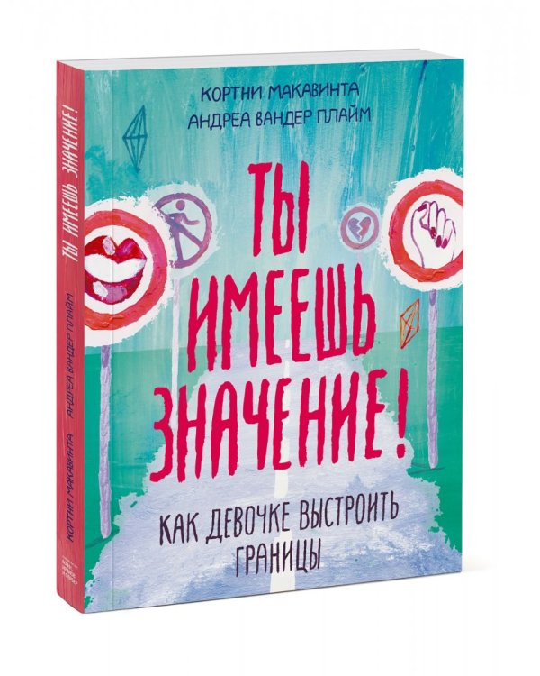 Ты имеешь значение! Как девочке выстроить границы