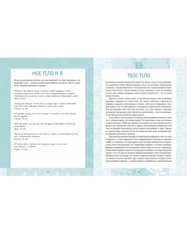 Ты имеешь значение! Как девочке выстроить границы