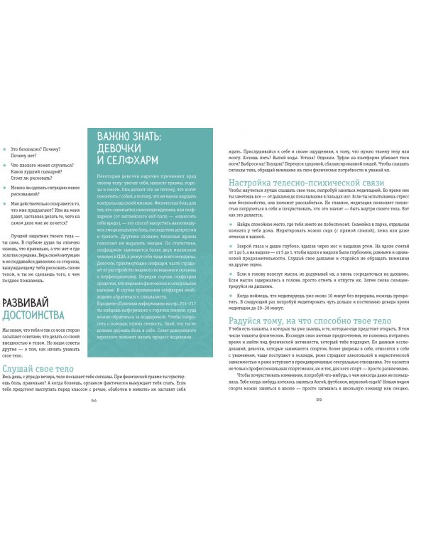 Ты имеешь значение! Как девочке выстроить границы