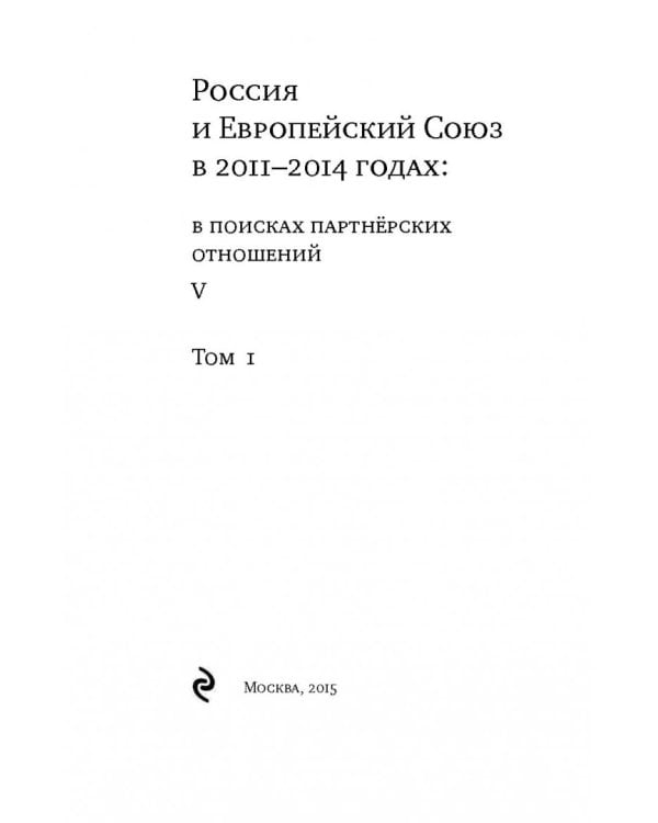 Россия и Европейский Союз в 2011-2014 годах. Том 1
