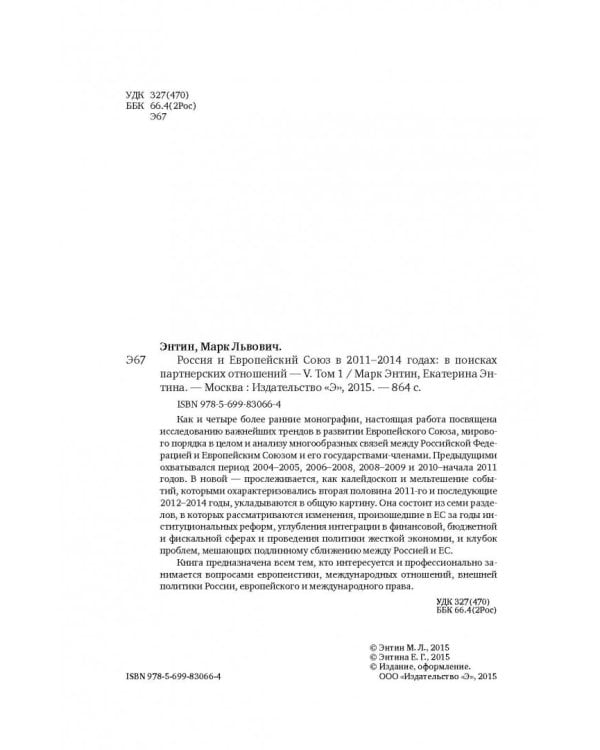 Россия и Европейский Союз в 2011-2014 годах. Том 1