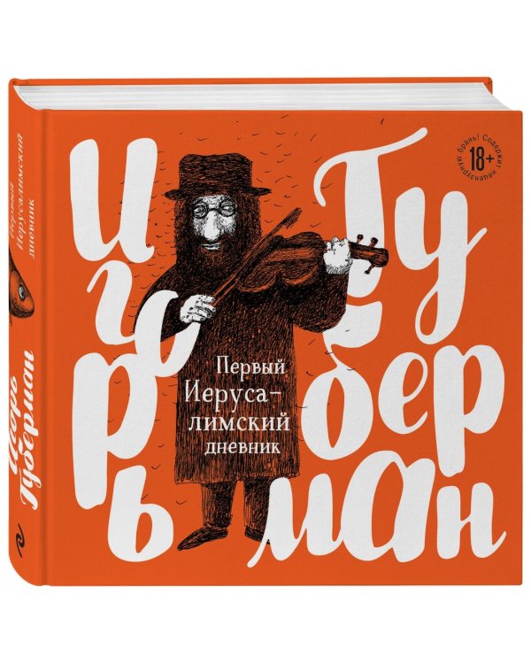 Первый Иерусалимский дневник