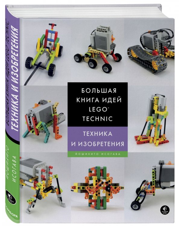 Большая книга идей LEGO Technic. Техника и изобретения