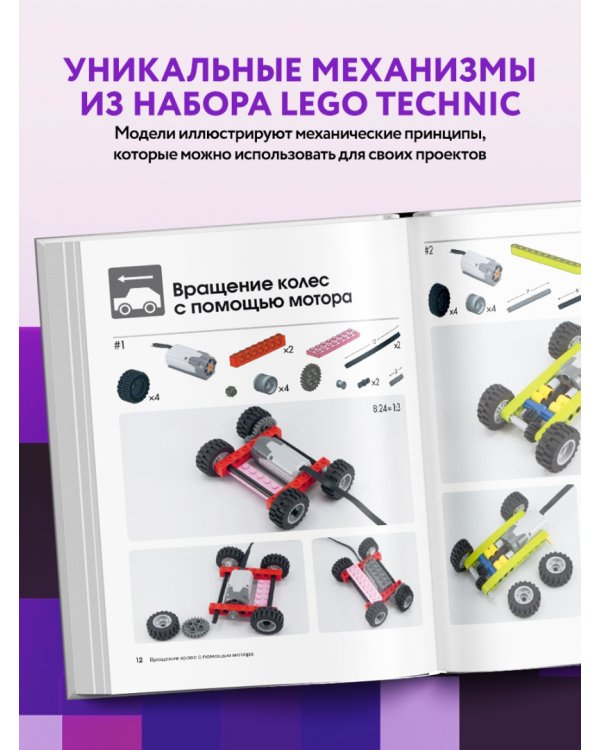 Большая книга идей LEGO Technic. Техника и изобретения