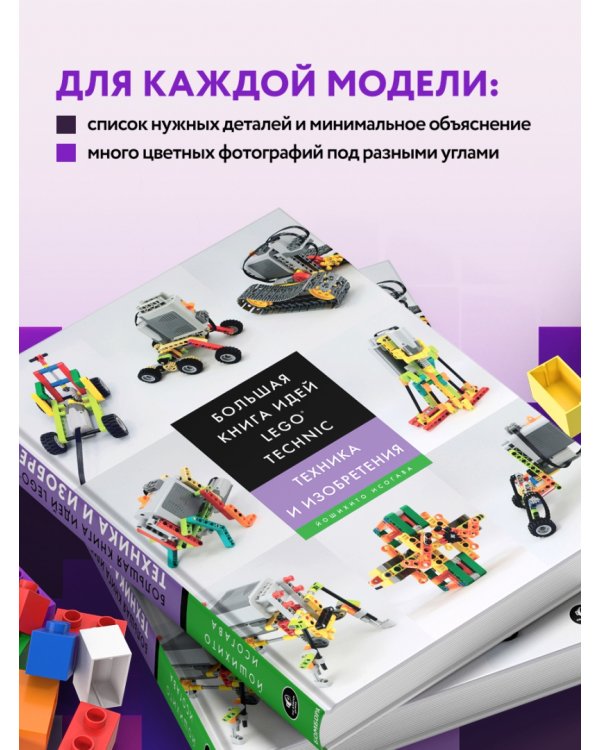 Большая книга идей LEGO Technic. Техника и изобретения