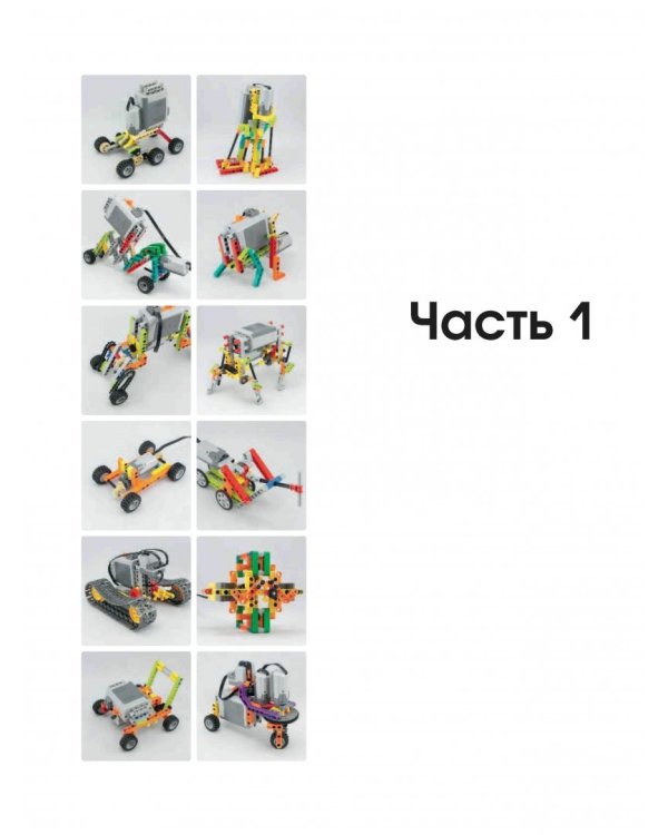 Большая книга идей LEGO Technic. Техника и изобретения