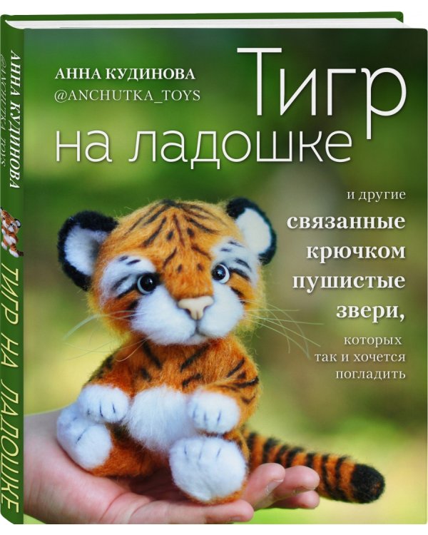 Тигр на ладошке и другие пушистые звери, связанные крючком, которых так и хочется погладить