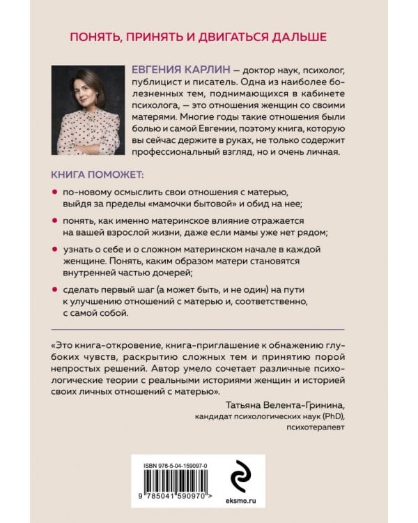 Яд и мед материнской любви. Путь к изменениям непростых отношений между матерью и дочерью