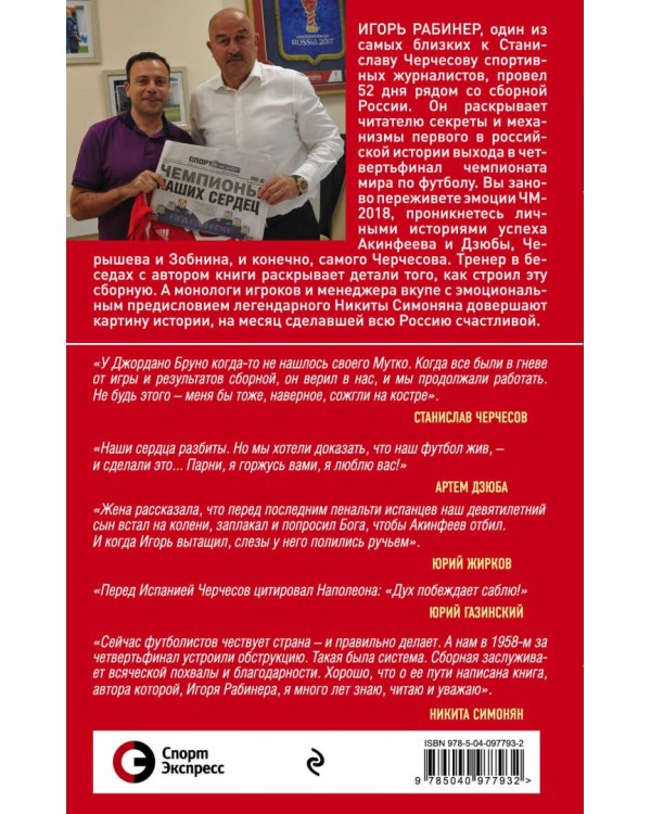 Сборная-2018: чемпионы наших сердец. Черчесов, Дзюба, Акинфеев, Черышев и другие герои ЧМ-2018