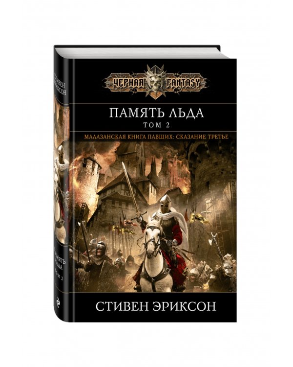 Память льда. Том 2