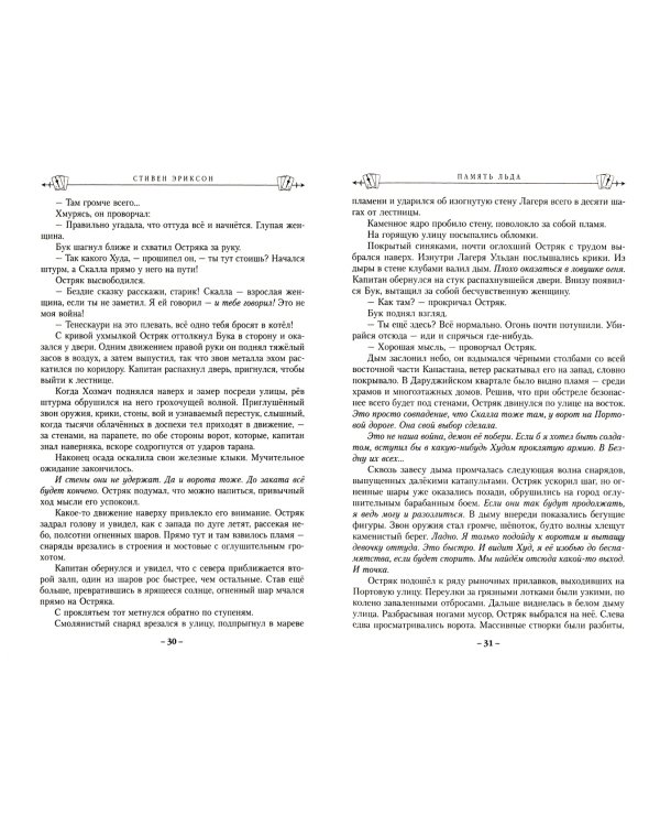 Память льда. Том 2