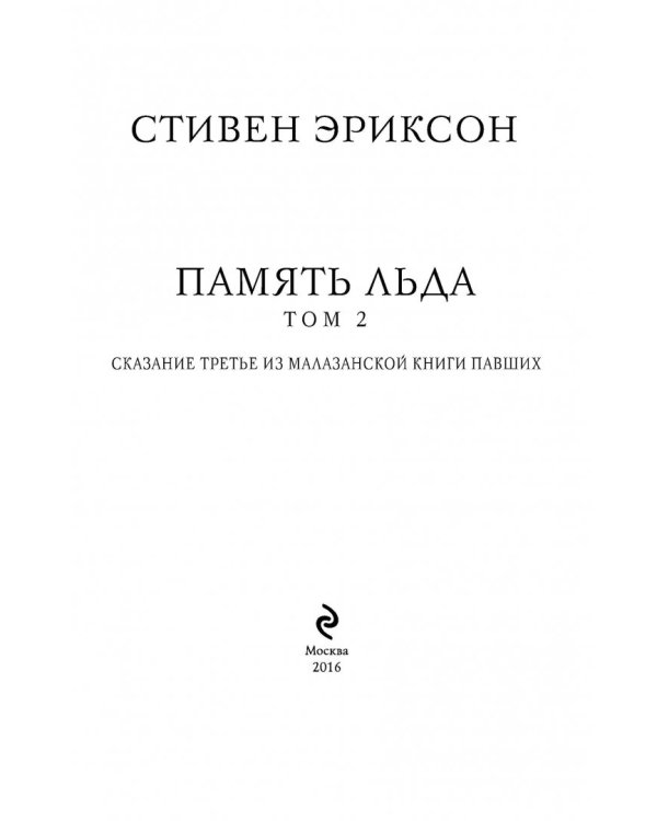 Память льда. Том 2