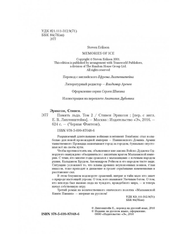 Память льда. Том 2