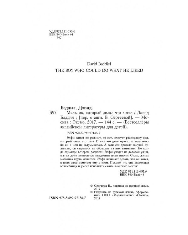 Мальчик, который делал что хотел