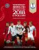Чемпионат мира FIFA 2018 в России. Официальное издание