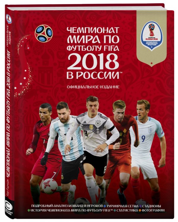 Чемпионат мира FIFA 2018 в России. Официальное издание