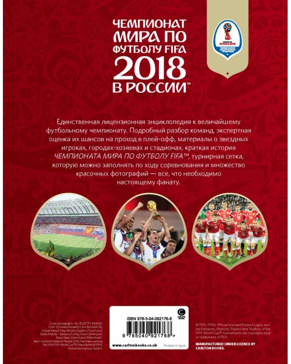 Чемпионат мира FIFA 2018 в России. Официальное издание