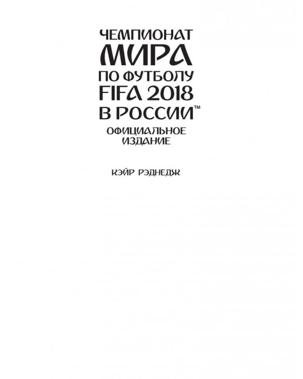 Чемпионат мира FIFA 2018 в России. Официальное издание