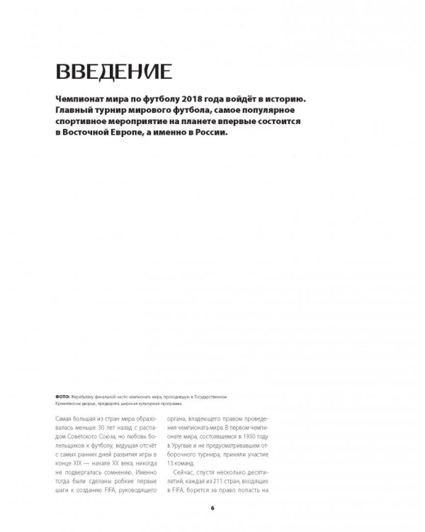Чемпионат мира FIFA 2018 в России. Официальное издание