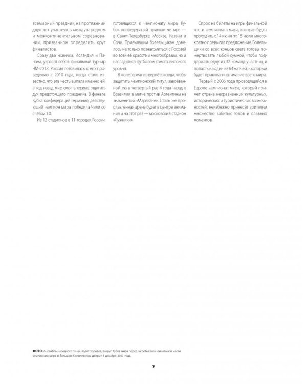 Чемпионат мира FIFA 2018 в России. Официальное издание