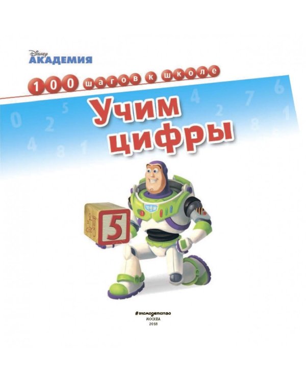Учим цифры
