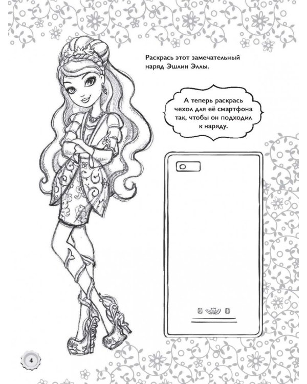 Ever After High. 365 игр и раскрасок для отважных принцесс