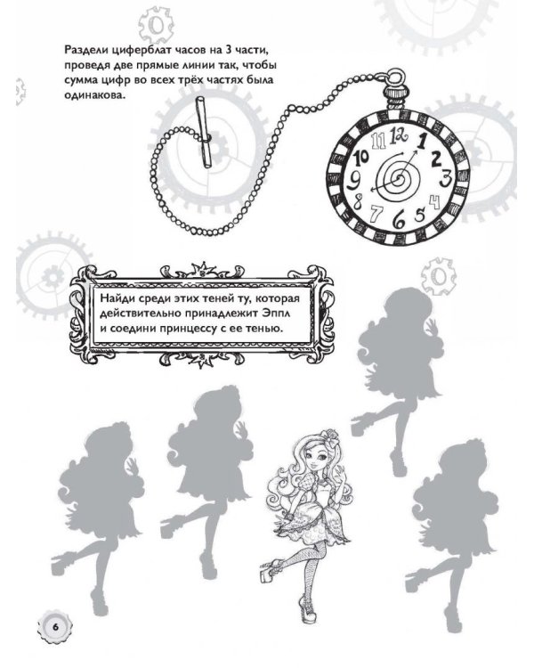 Ever After High. 365 игр и раскрасок для отважных принцесс