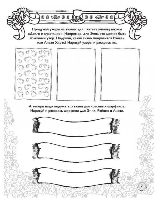 Ever After High. 365 игр и раскрасок для отважных принцесс