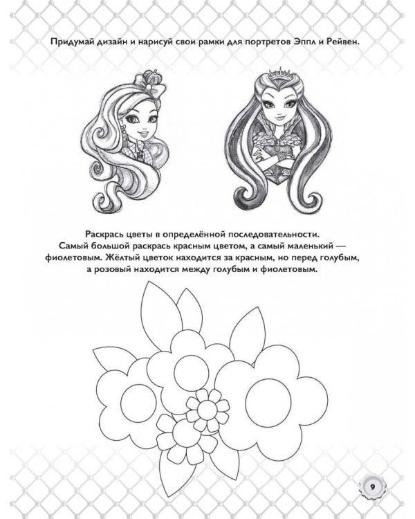 Ever After High. 365 игр и раскрасок для отважных принцесс