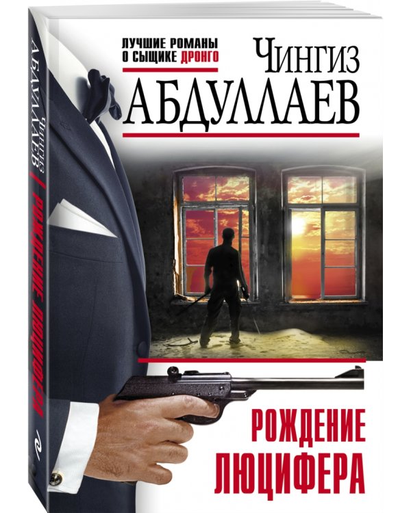 Рождение Люцифера