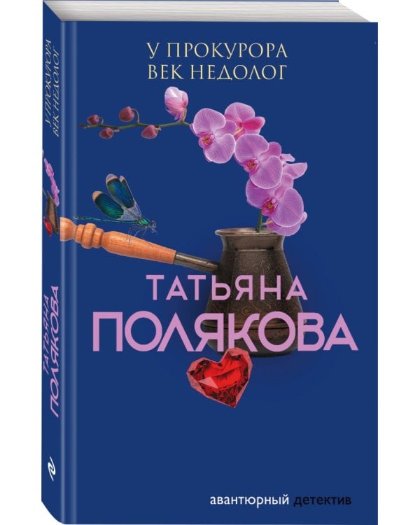 У прокурора век недолог