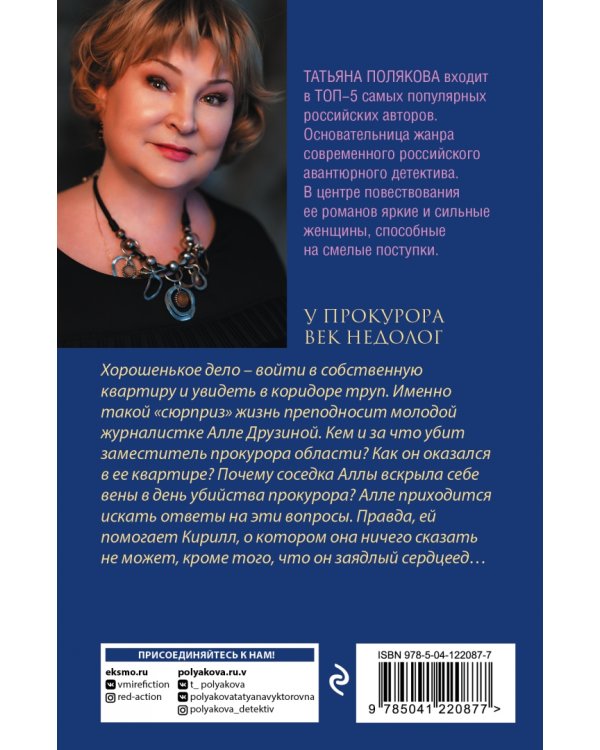 У прокурора век недолог