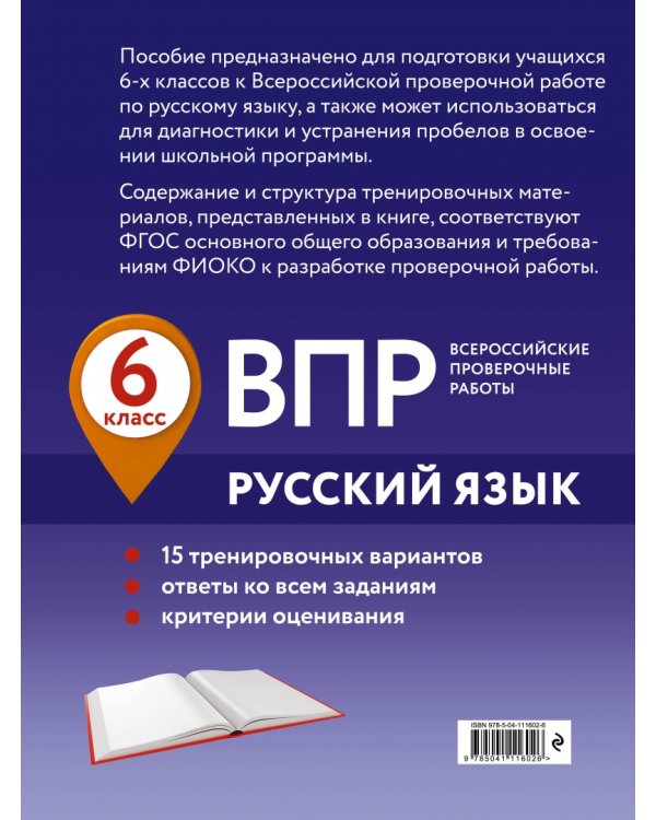 ВПР. Русский язык. 6 класс. 15 тренировочных вариантов
