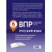 ВПР. Русский язык. 6 класс. 15 тренировочных вариантов