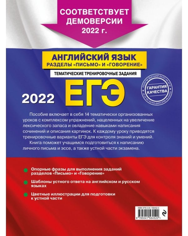 ЕГЭ 2022 Английский язык. Разделы "Письмо" и "Говорение"