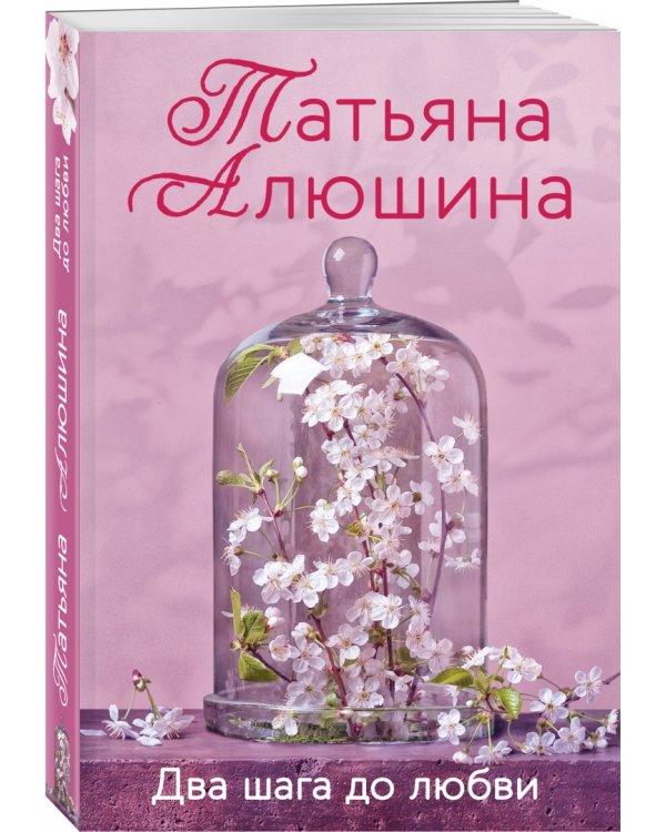 Два шага до любви