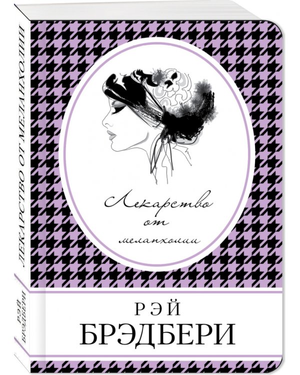 Лекарство от меланхолии