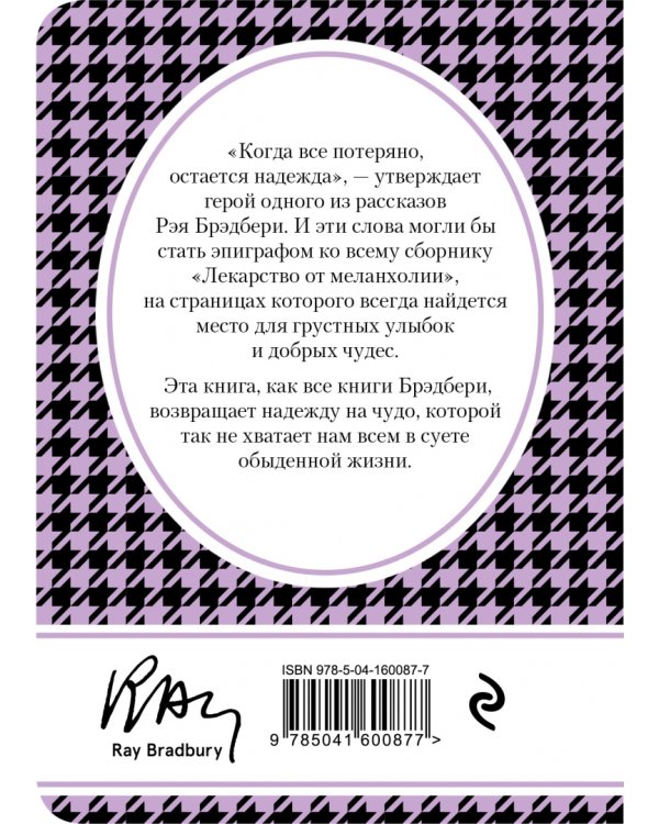 Лекарство от меланхолии