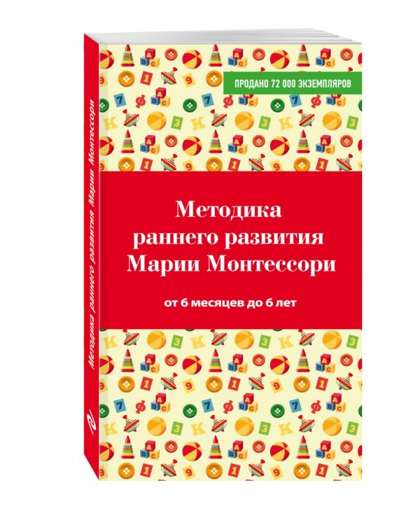 Методика раннего развития Марии Монтессори. От 6 месяцев до 6 лет