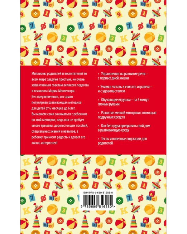 Методика раннего развития Марии Монтессори. От 6 месяцев до 6 лет