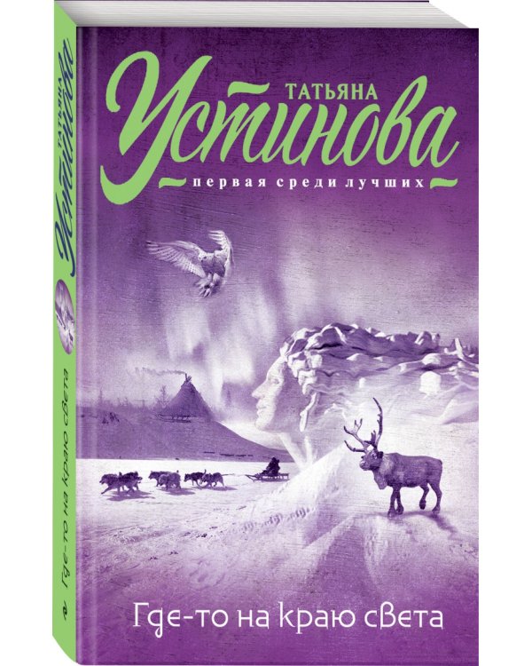 Где-то на краю света