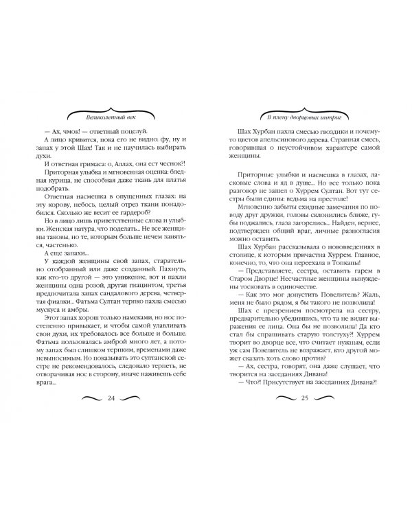 Роксолана Великолепная. В плену дворцовых 
интриг