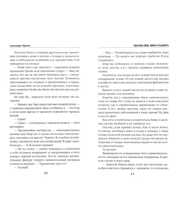 Идеальная жена. Мифы и реальность