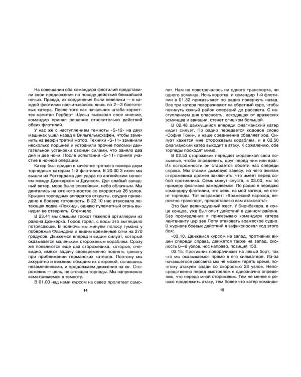 Асы «шнелльботов». Немецкие торпедные катера в бою