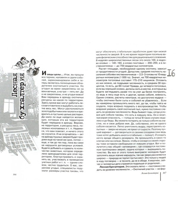 Собольими тропами. Основы успешного промысла